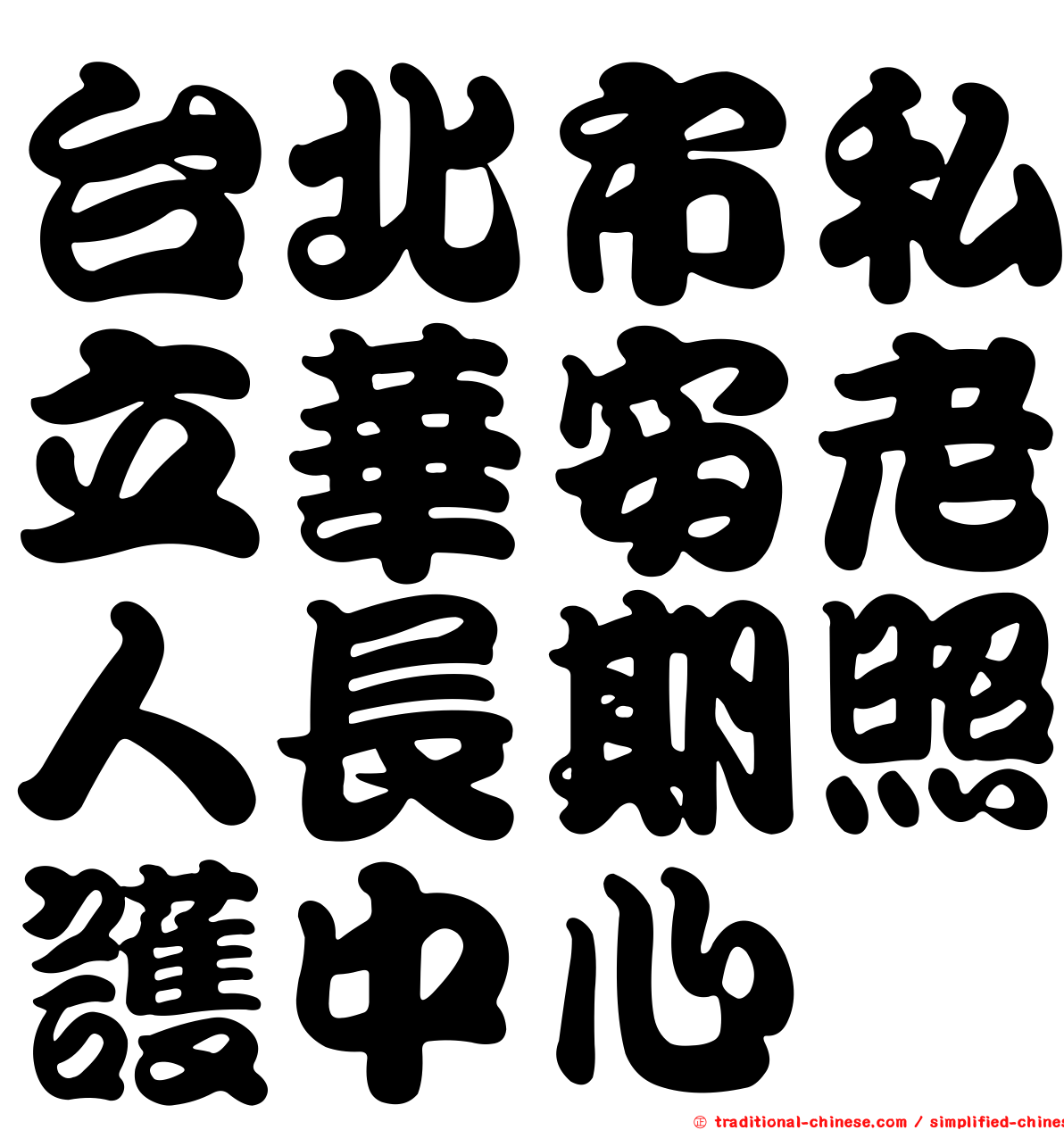 台北市私立華安老人長期照護中心