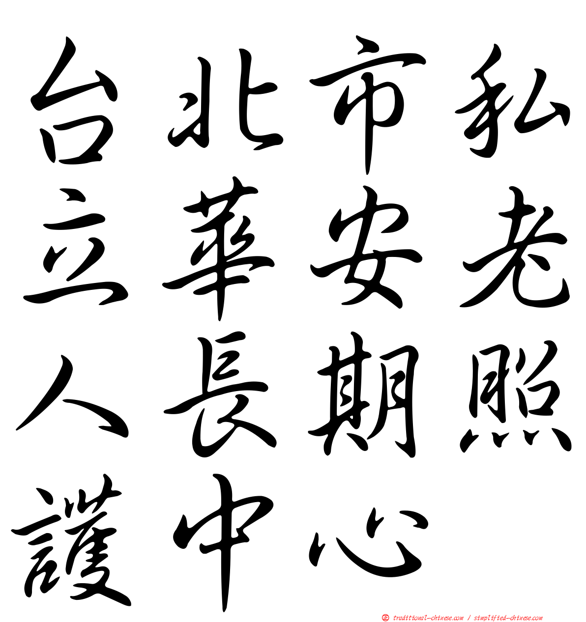 台北市私立華安老人長期照護中心