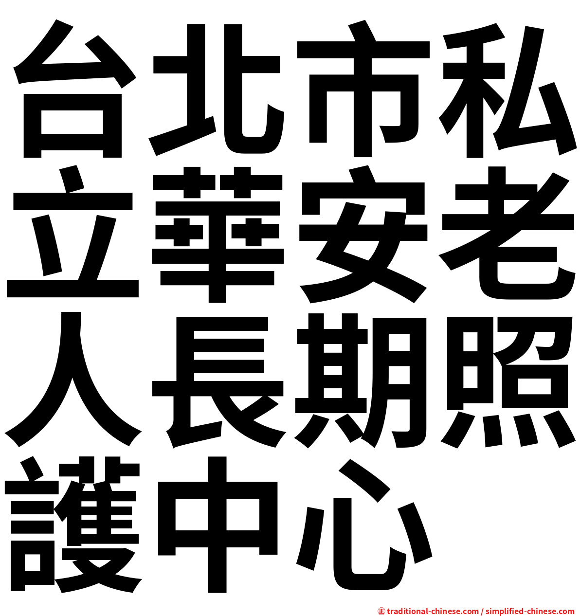 台北市私立華安老人長期照護中心