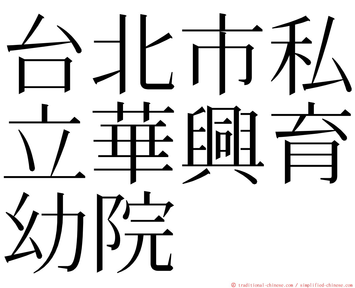 台北市私立華興育幼院 ming font