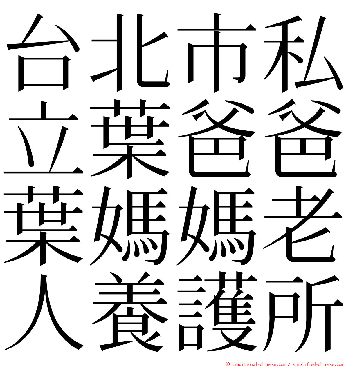 台北市私立葉爸爸葉媽媽老人養護所 ming font