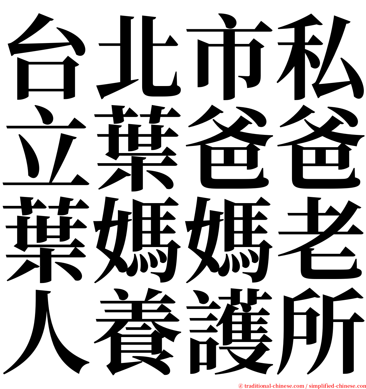 台北市私立葉爸爸葉媽媽老人養護所 serif font