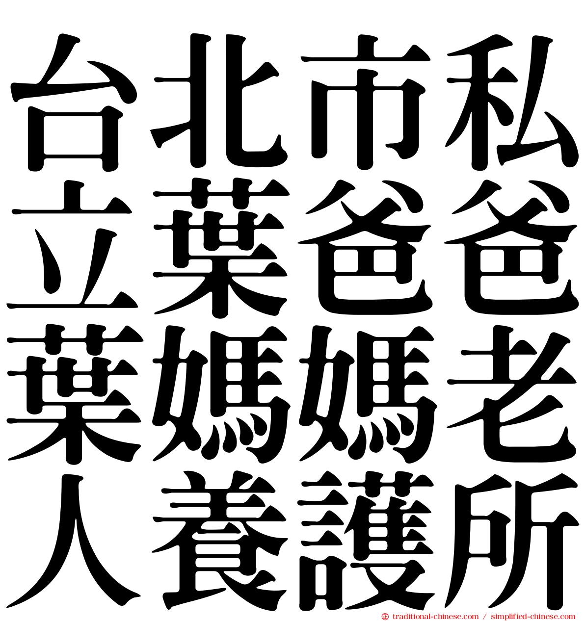 台北市私立葉爸爸葉媽媽老人養護所