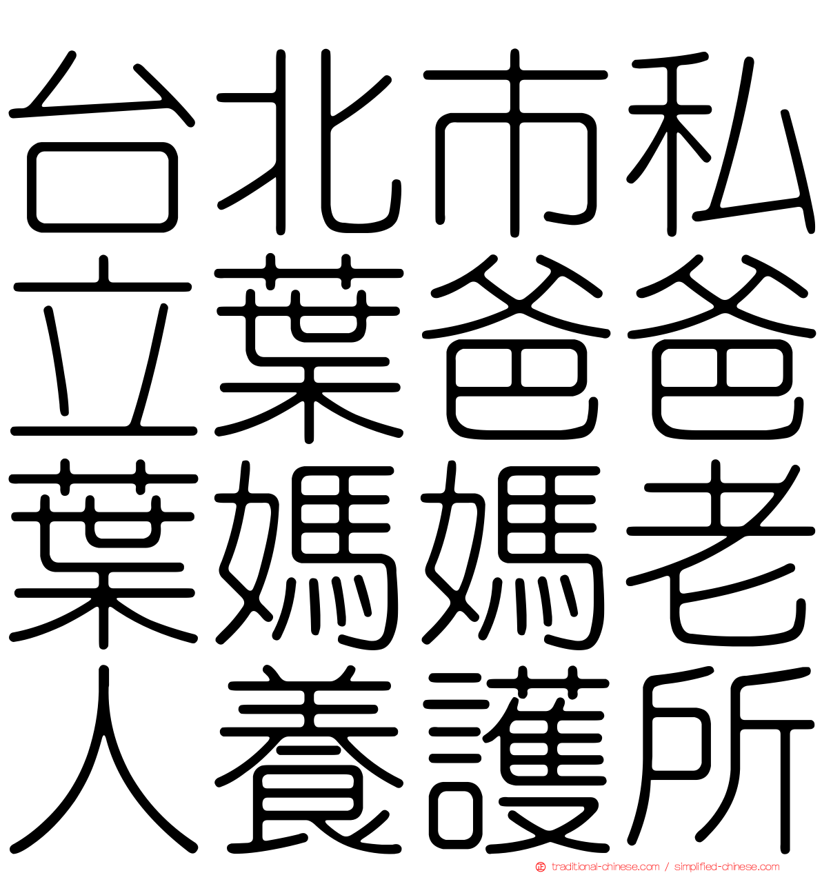 台北市私立葉爸爸葉媽媽老人養護所