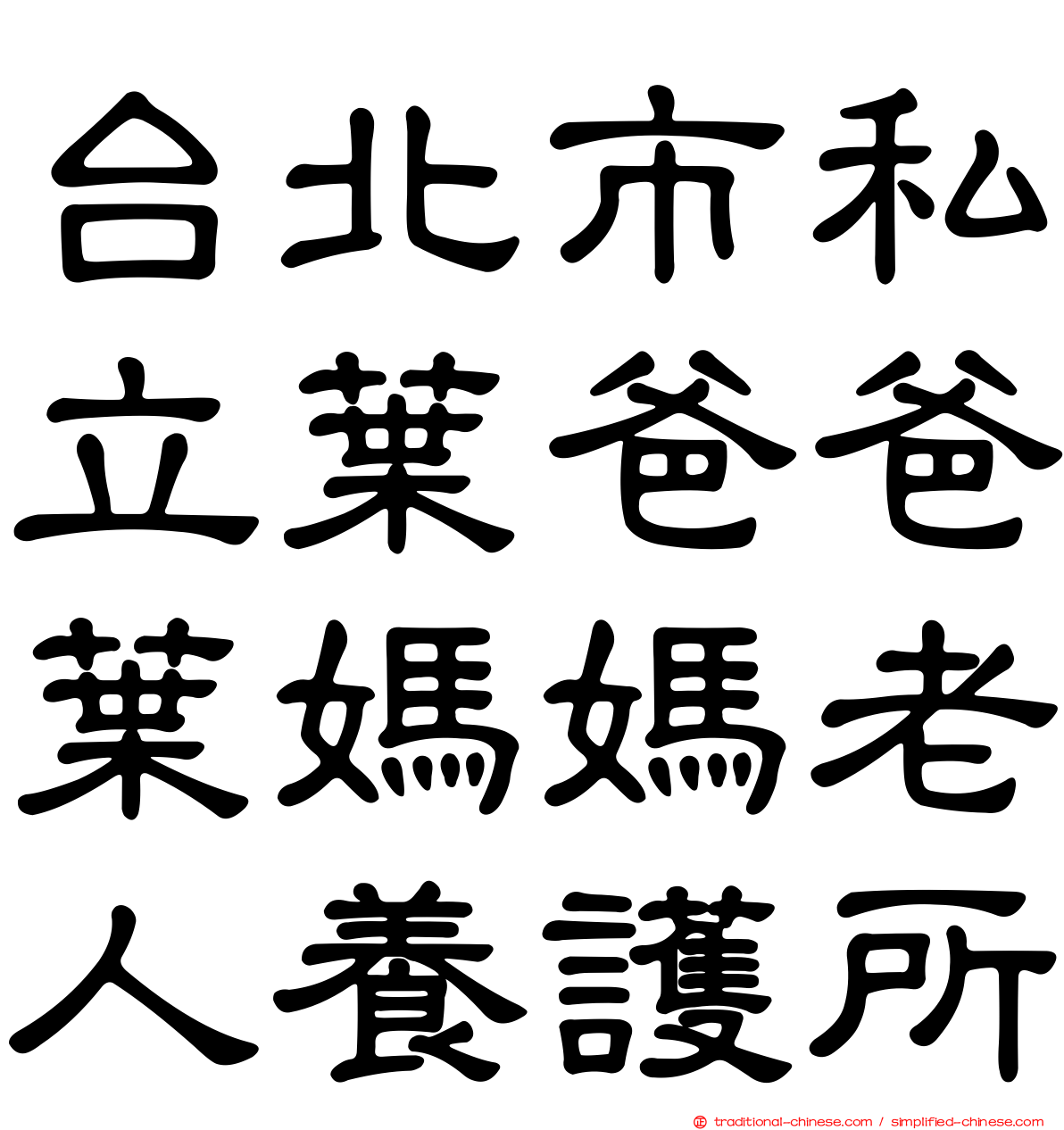 台北市私立葉爸爸葉媽媽老人養護所