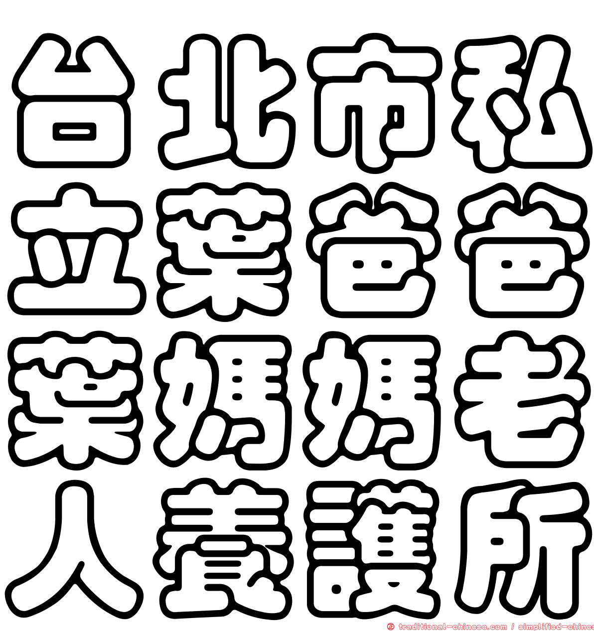 台北市私立葉爸爸葉媽媽老人養護所