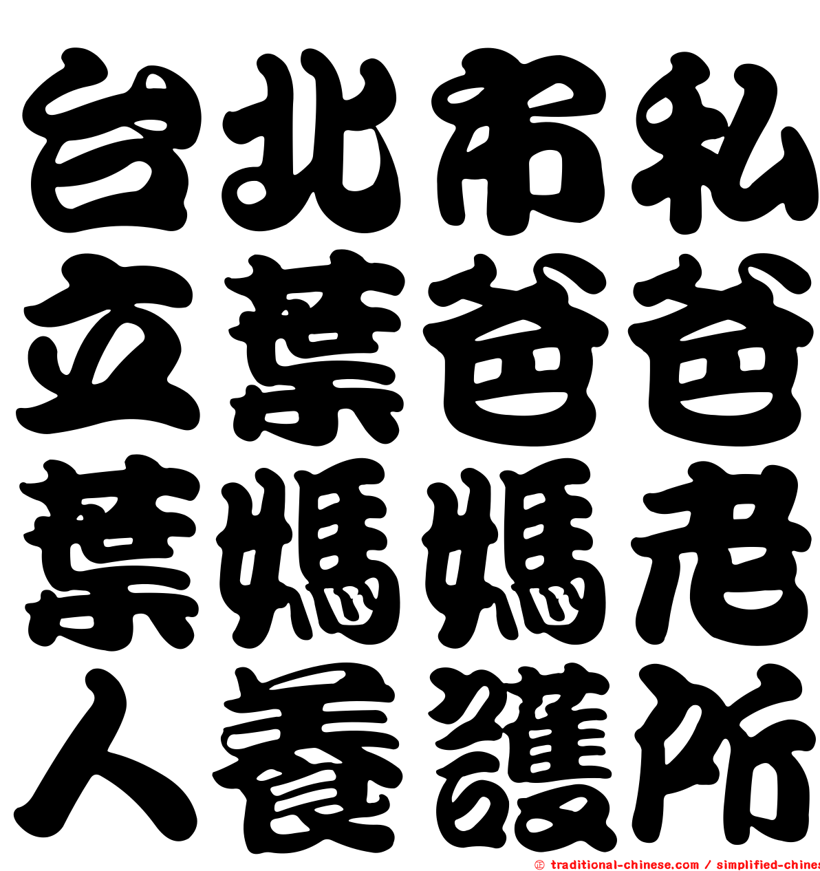 台北市私立葉爸爸葉媽媽老人養護所