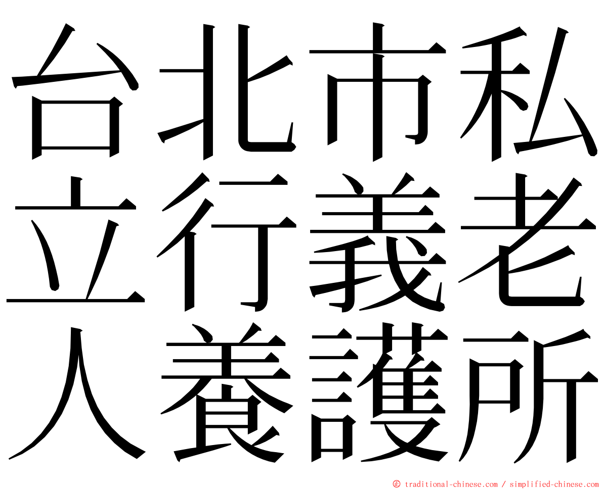 台北市私立行義老人養護所 ming font