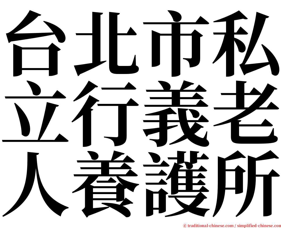 台北市私立行義老人養護所 serif font