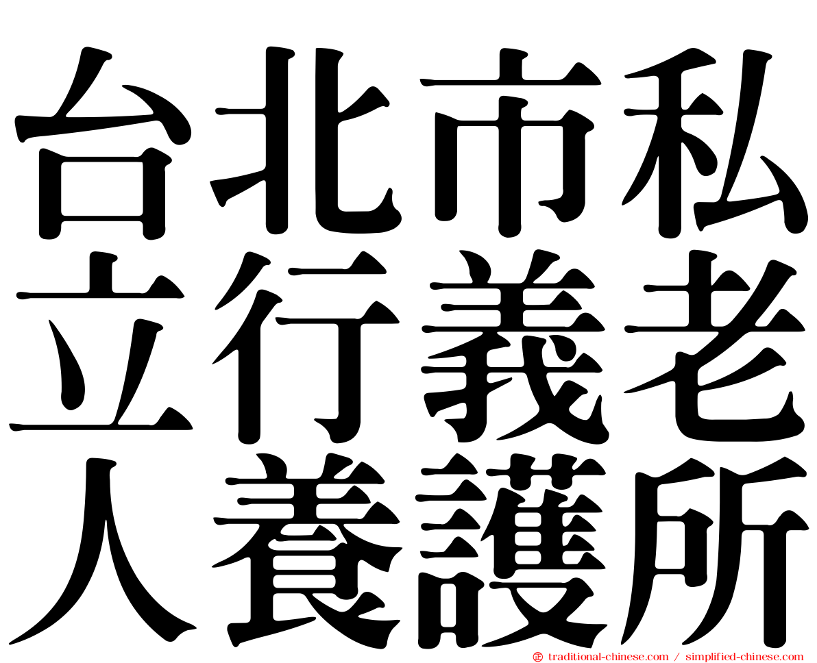 台北市私立行義老人養護所