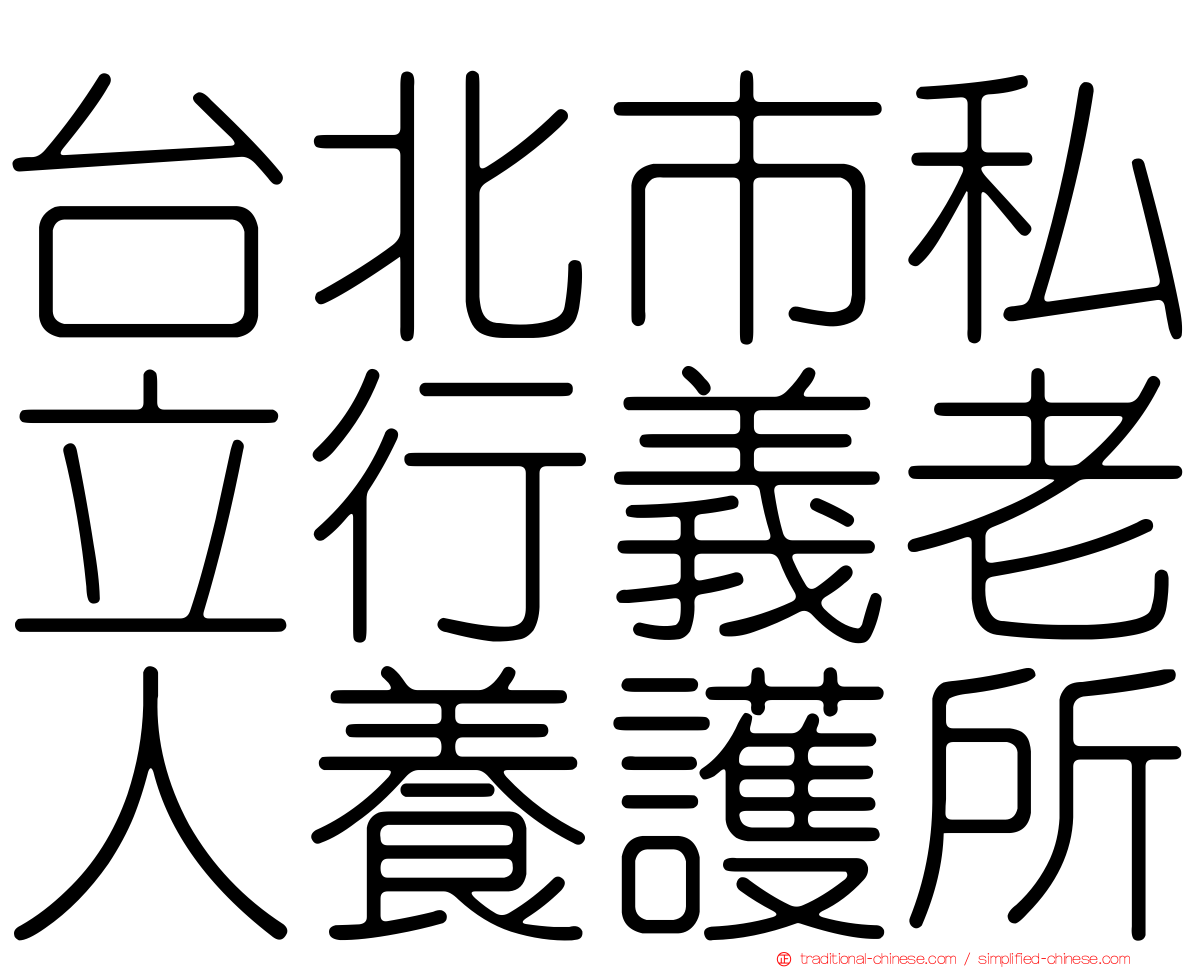 台北市私立行義老人養護所