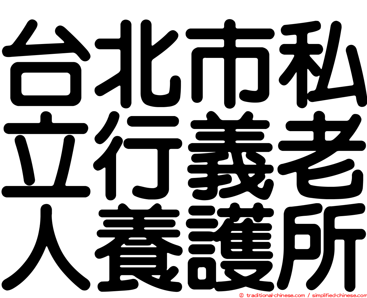 台北市私立行義老人養護所