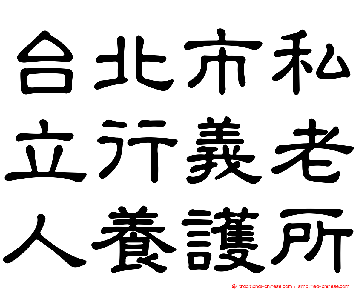 台北市私立行義老人養護所