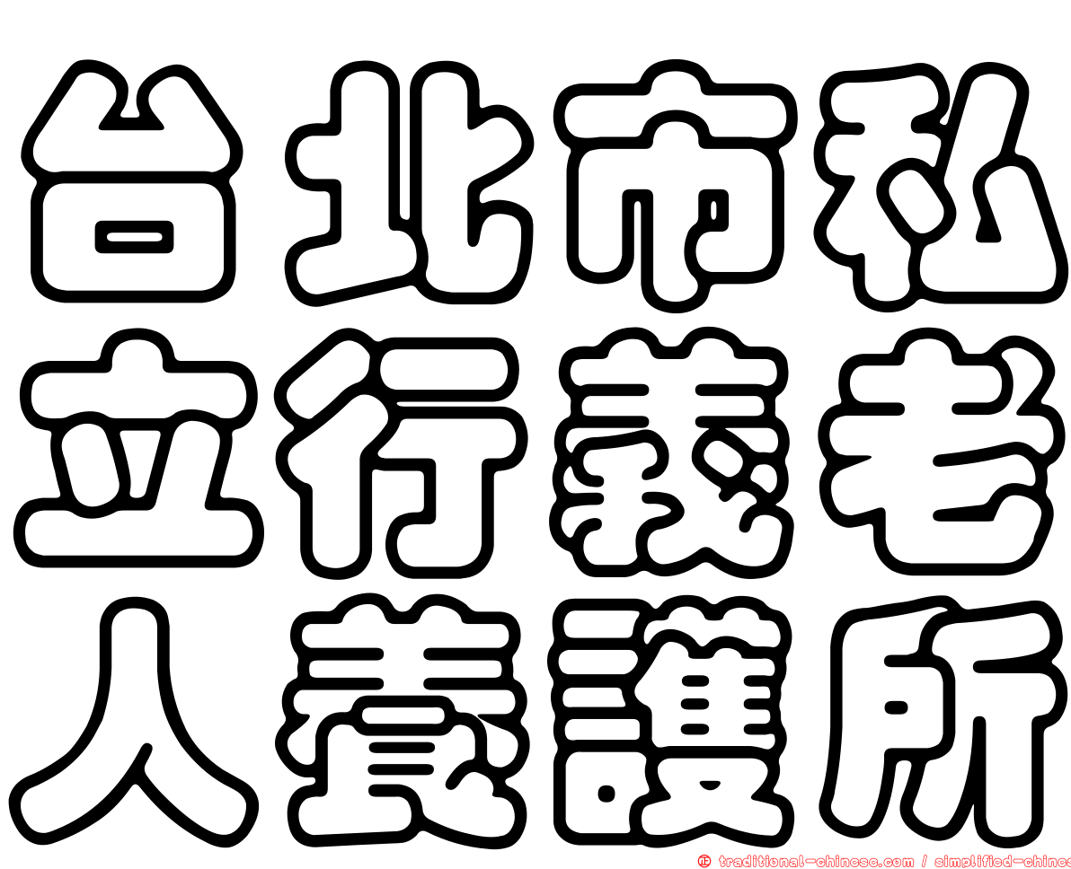 台北市私立行義老人養護所
