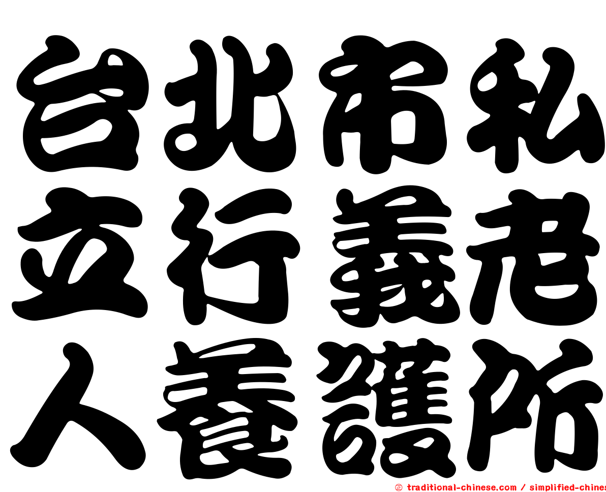 台北市私立行義老人養護所