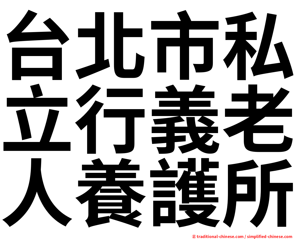 台北市私立行義老人養護所