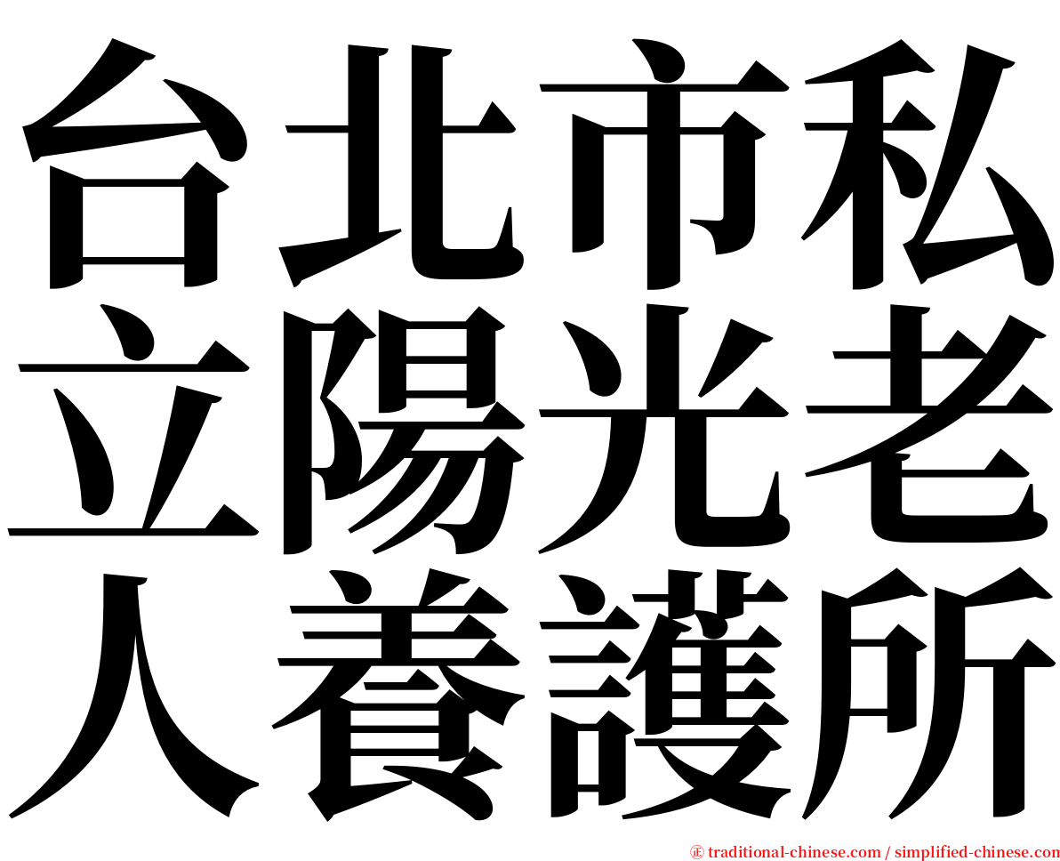 台北市私立陽光老人養護所 serif font