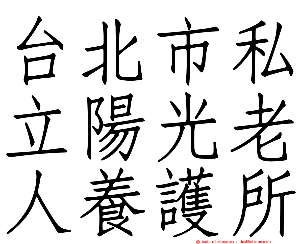 台北市私立陽光老人養護所