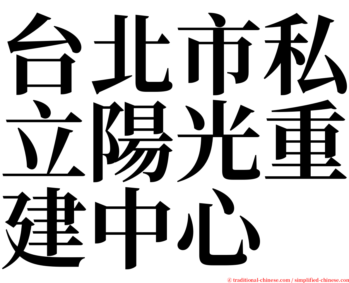 台北市私立陽光重建中心 serif font