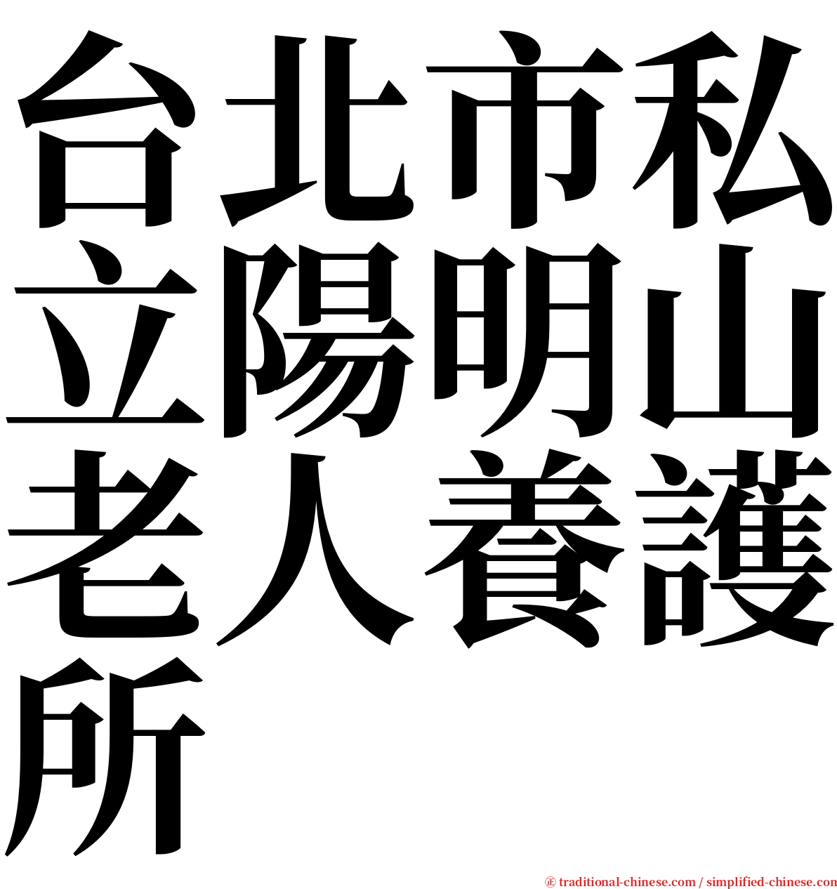 台北市私立陽明山老人養護所 serif font