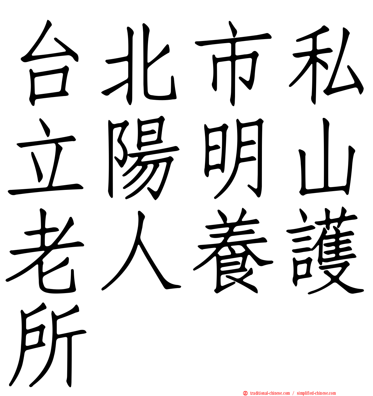 台北市私立陽明山老人養護所