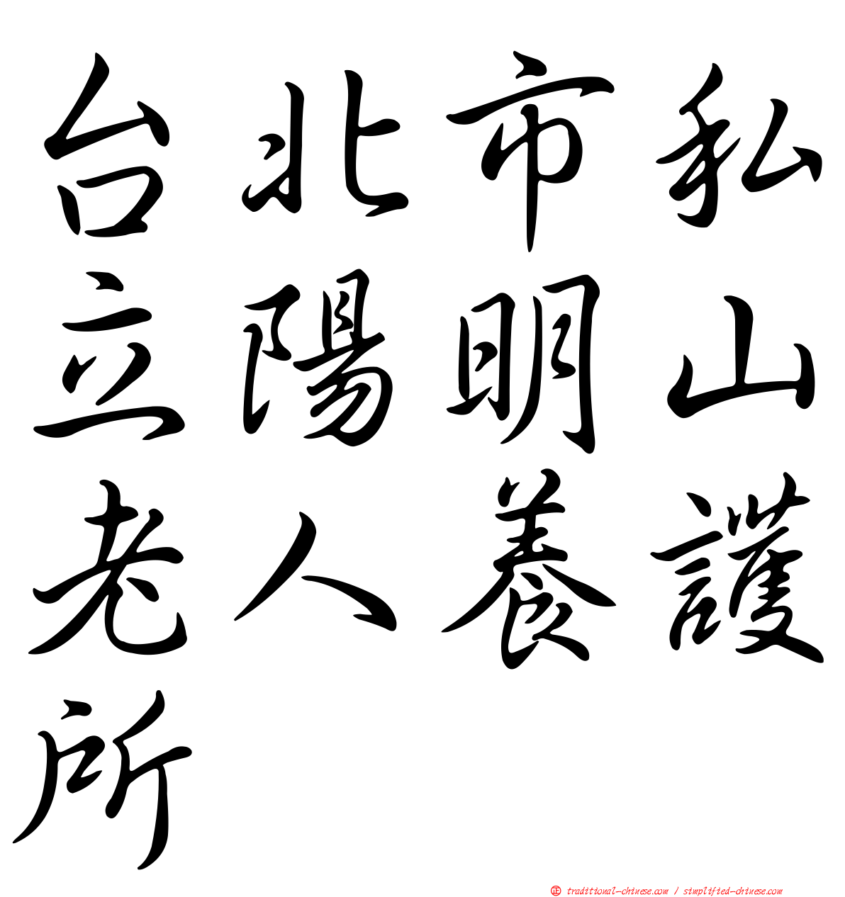 台北市私立陽明山老人養護所