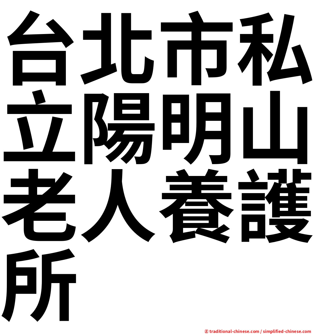 台北市私立陽明山老人養護所