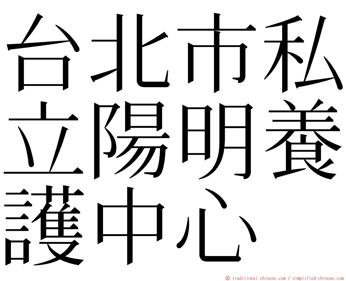 台北市私立陽明養護中心 ming font