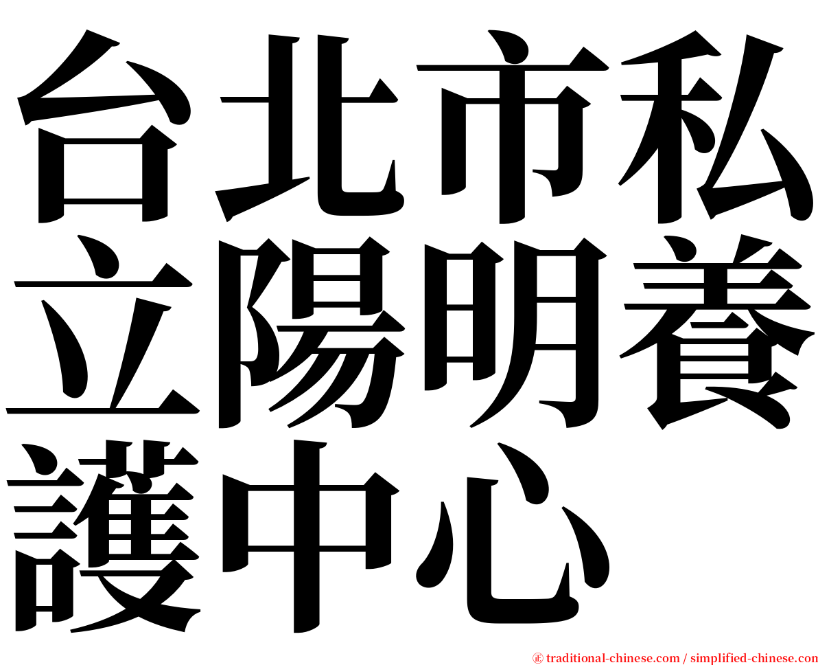 台北市私立陽明養護中心 serif font