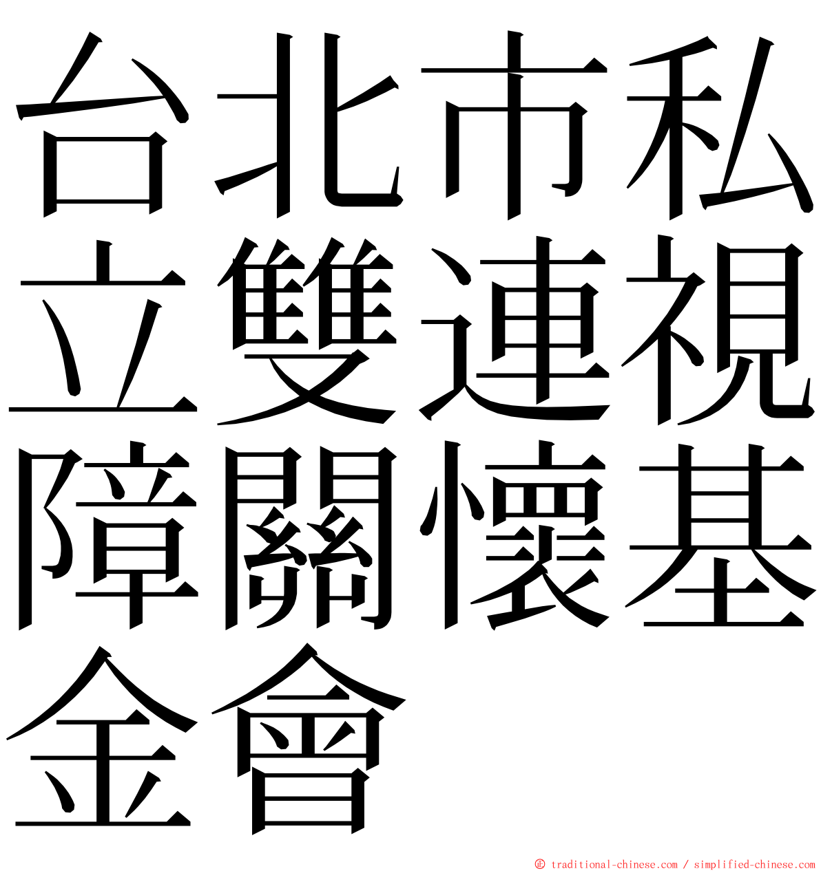 台北市私立雙連視障關懷基金會 ming font