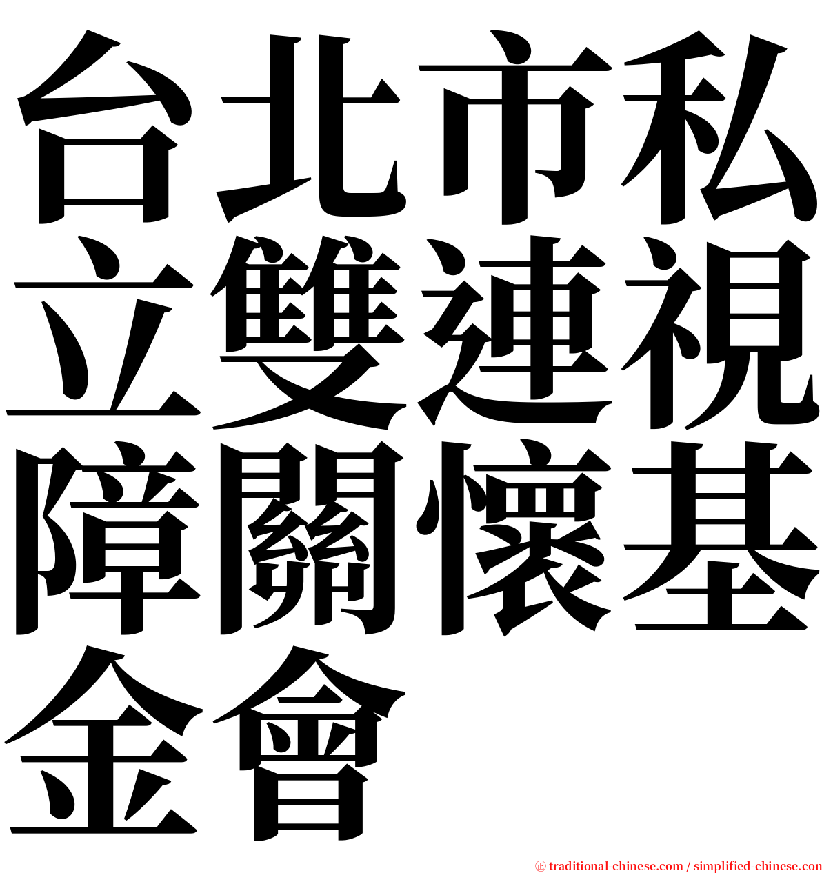 台北市私立雙連視障關懷基金會 serif font