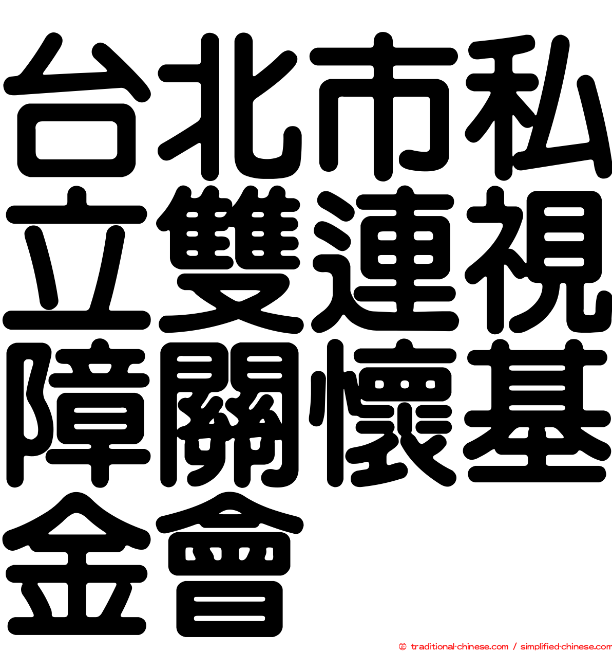 台北市私立雙連視障關懷基金會