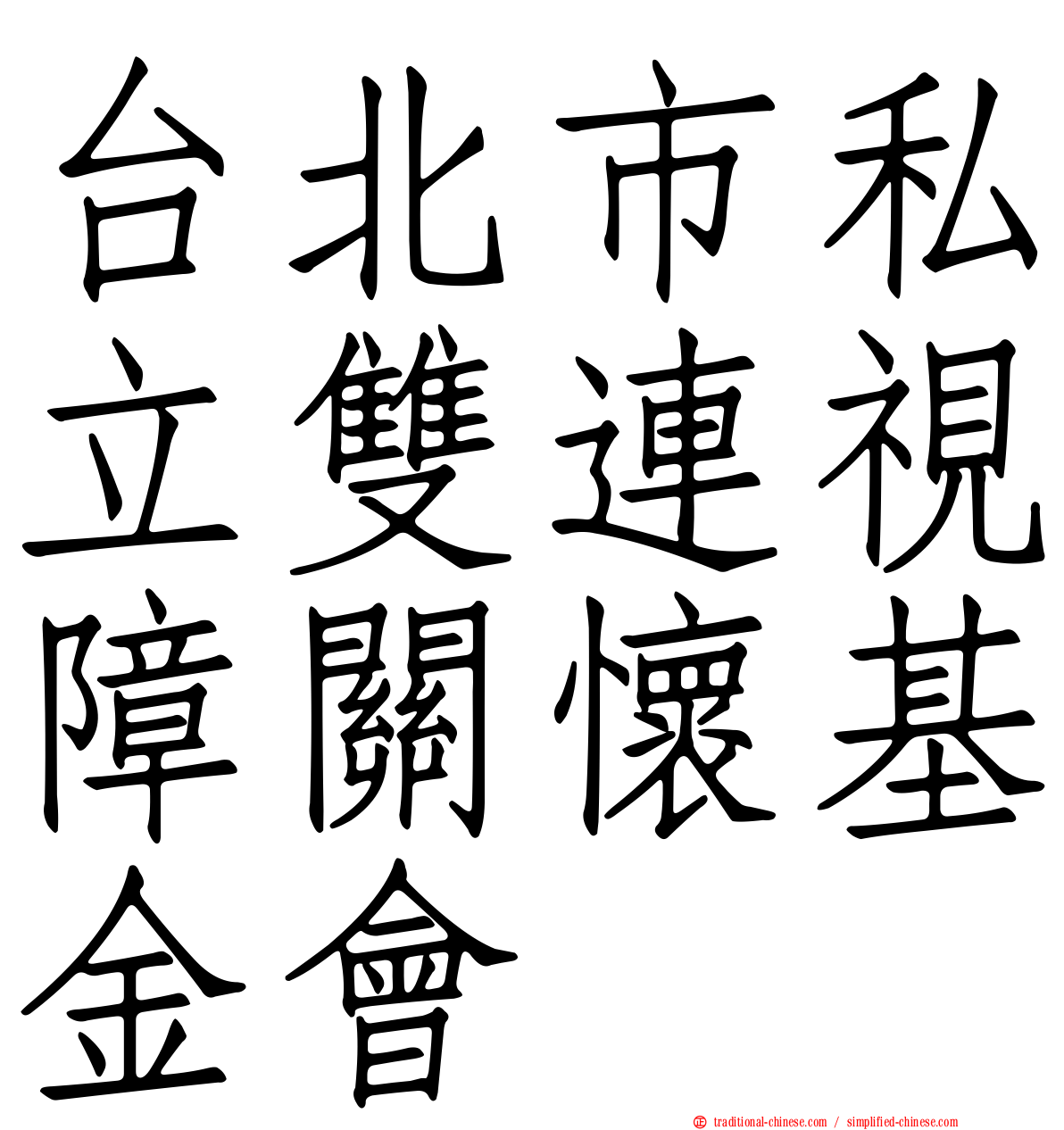 台北市私立雙連視障關懷基金會