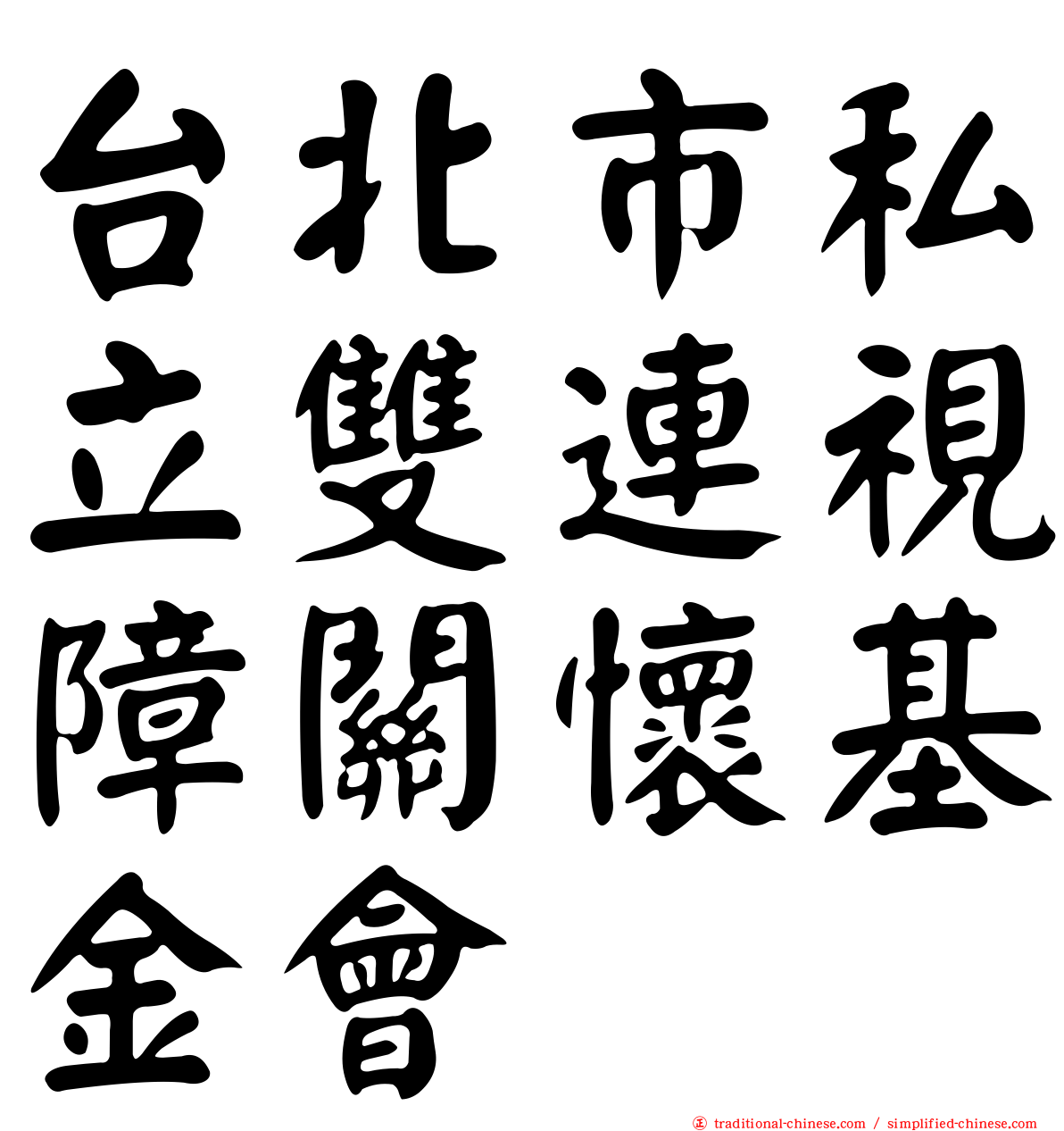 台北市私立雙連視障關懷基金會