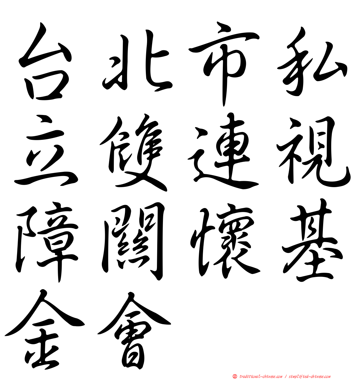 台北市私立雙連視障關懷基金會