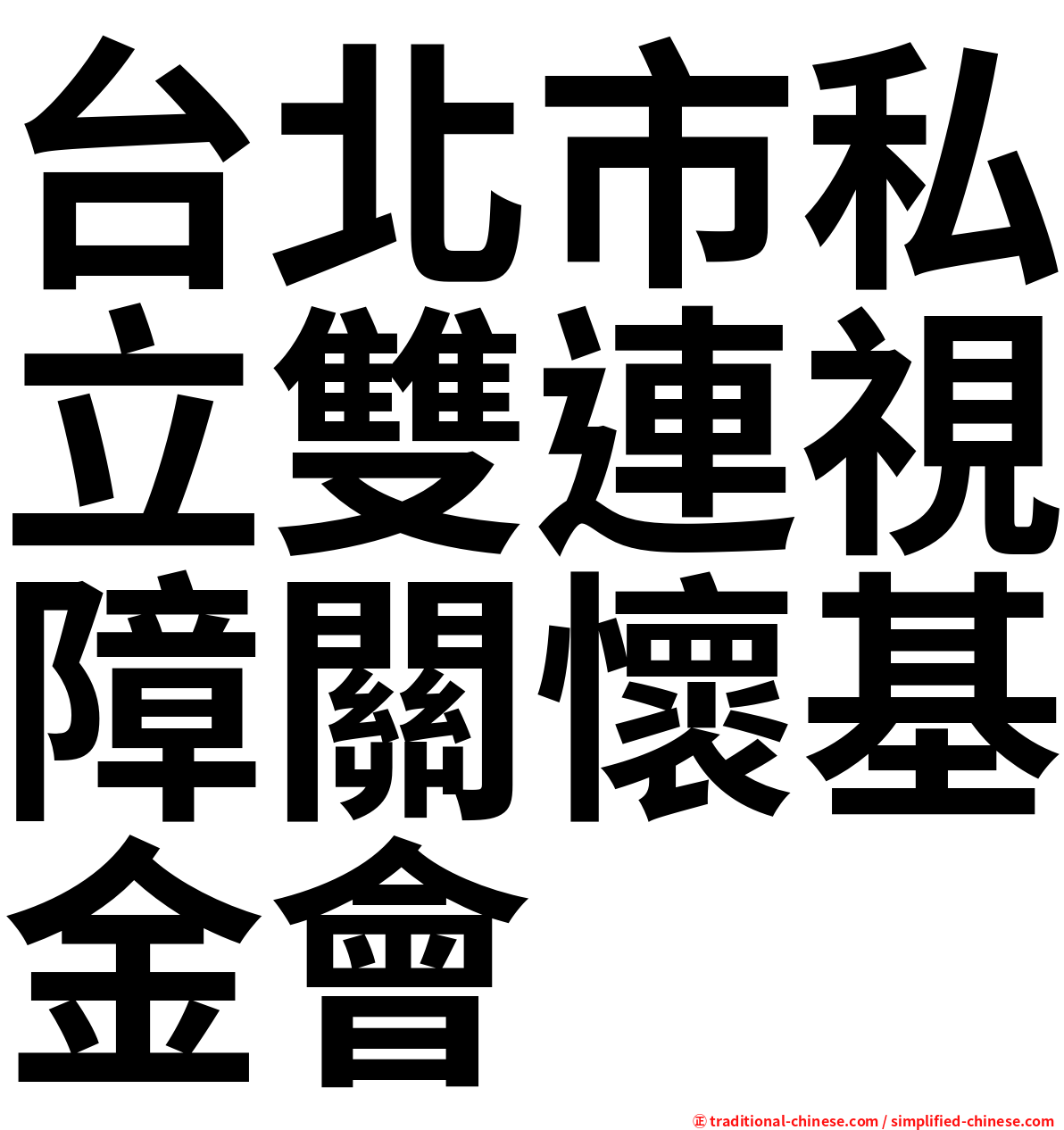 台北市私立雙連視障關懷基金會