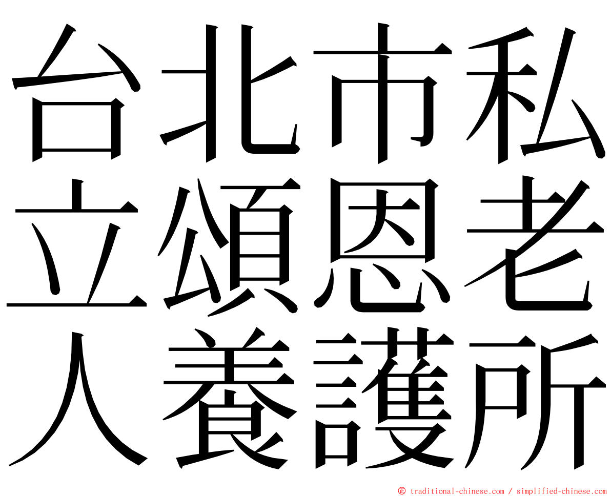 台北市私立頌恩老人養護所 ming font