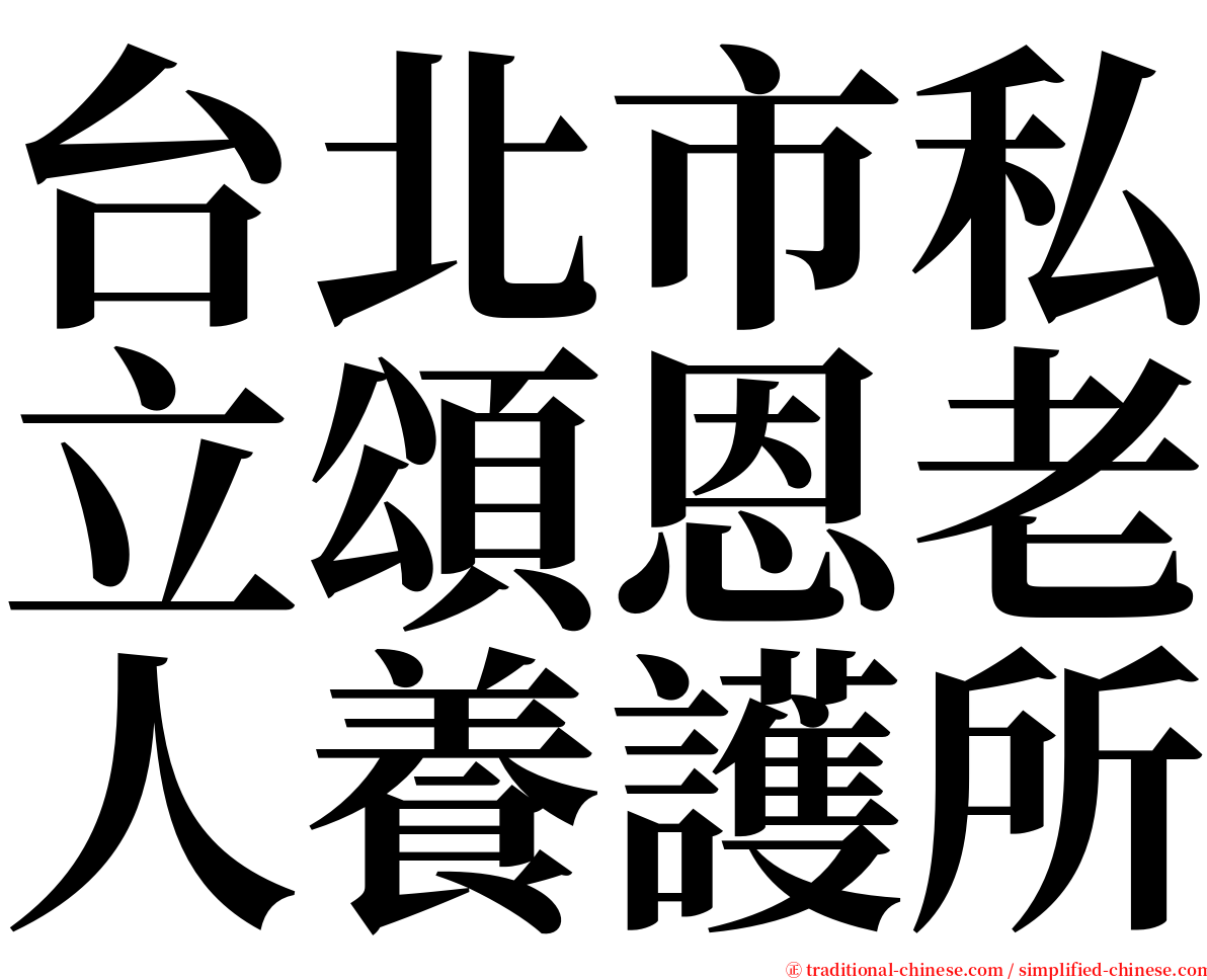 台北市私立頌恩老人養護所 serif font