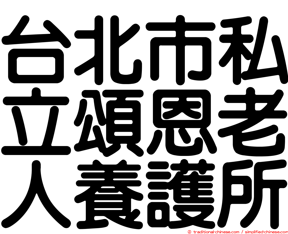 台北市私立頌恩老人養護所
