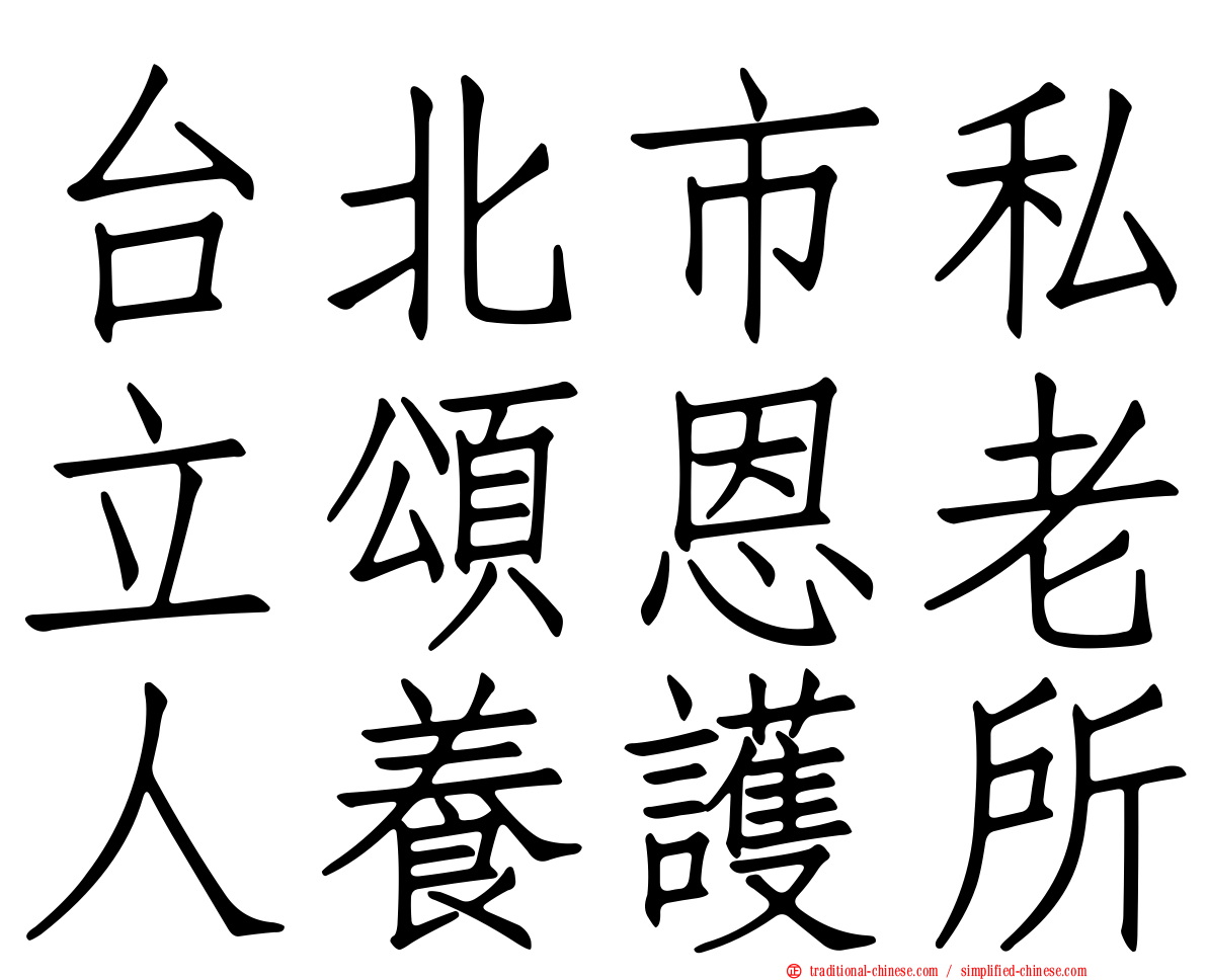 台北市私立頌恩老人養護所