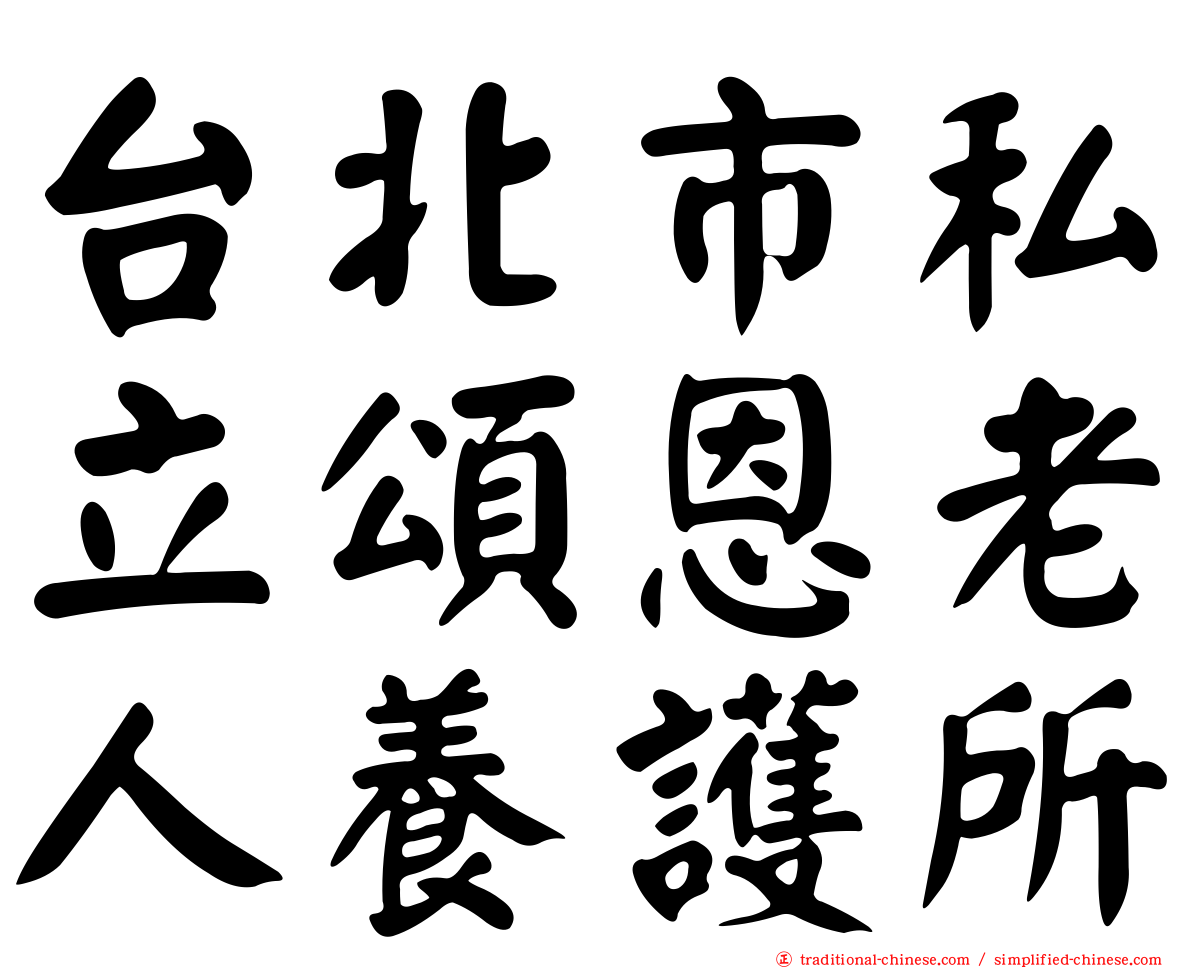 台北市私立頌恩老人養護所