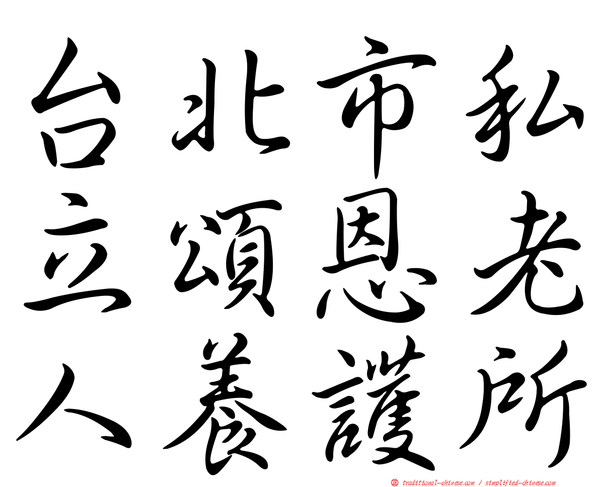 台北市私立頌恩老人養護所