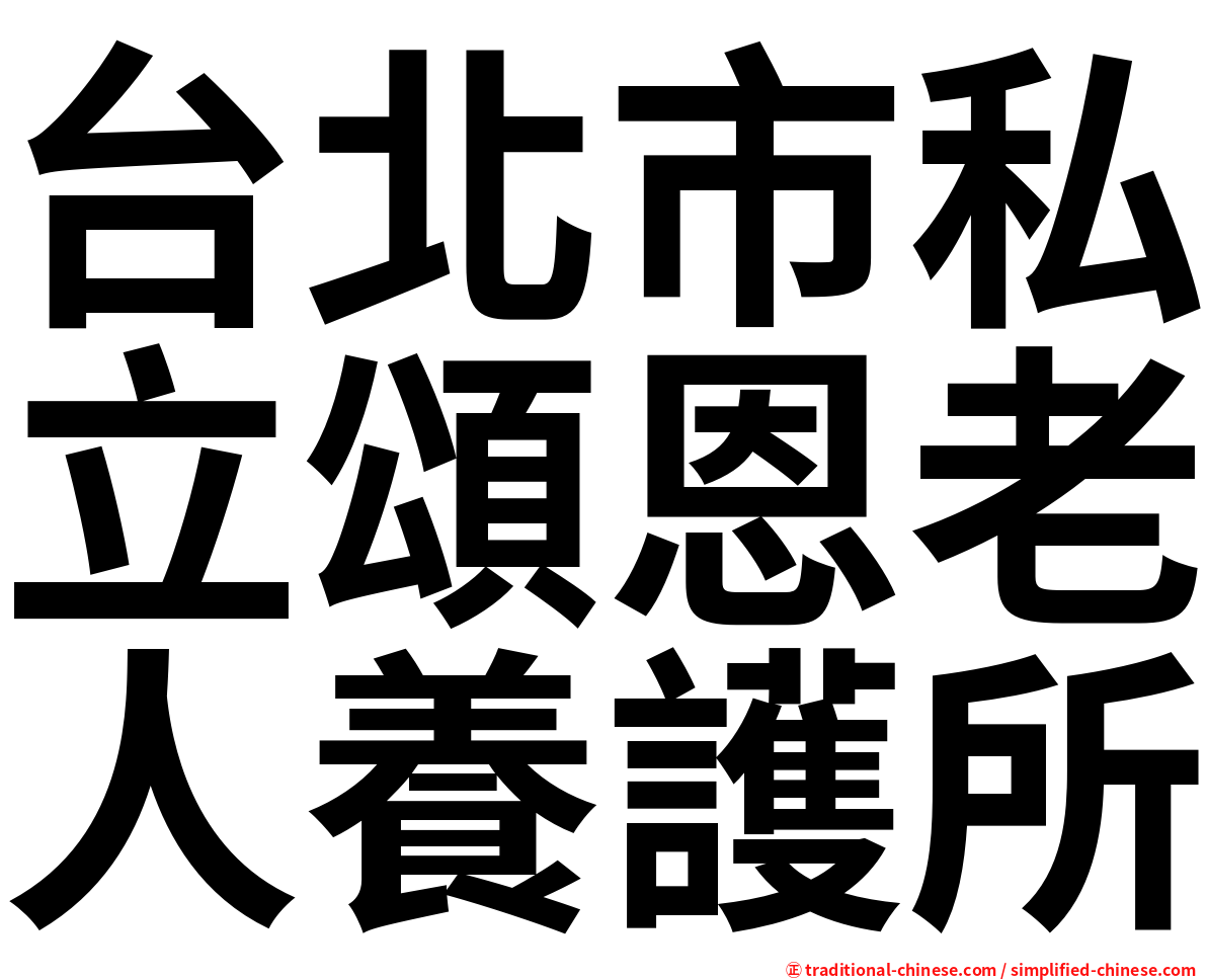 台北市私立頌恩老人養護所