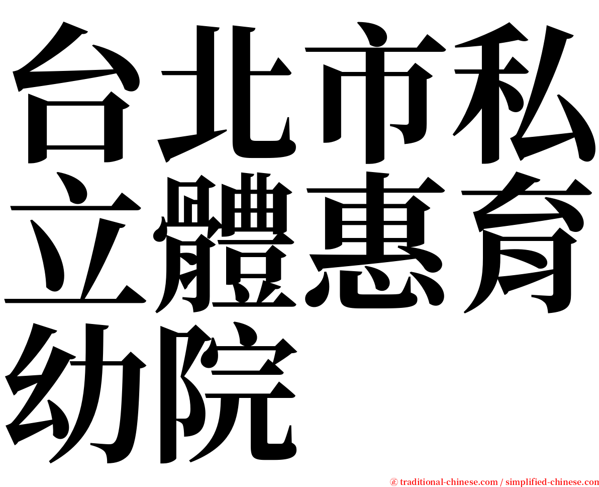 台北市私立體惠育幼院 serif font