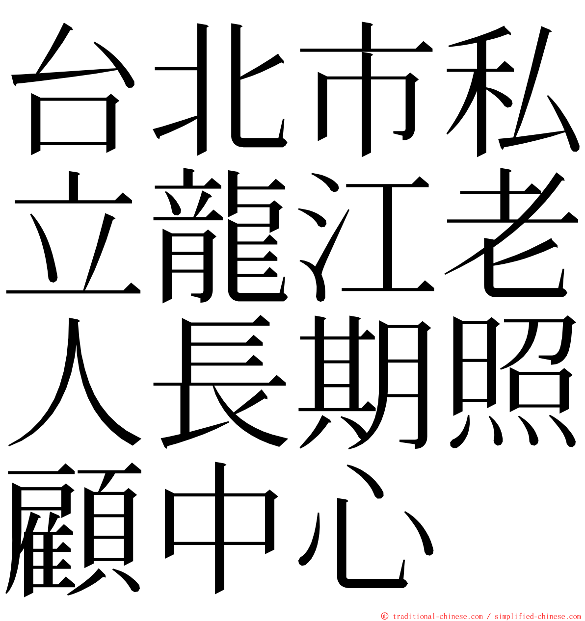 台北市私立龍江老人長期照顧中心 ming font