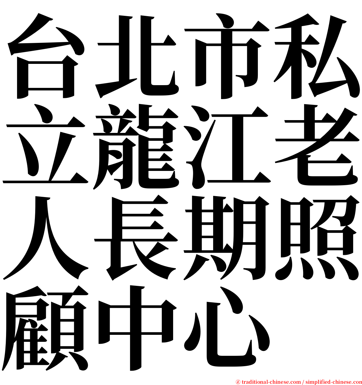 台北市私立龍江老人長期照顧中心 serif font