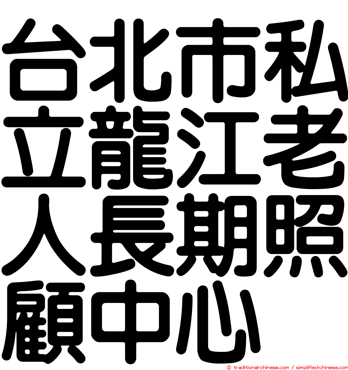 台北市私立龍江老人長期照顧中心