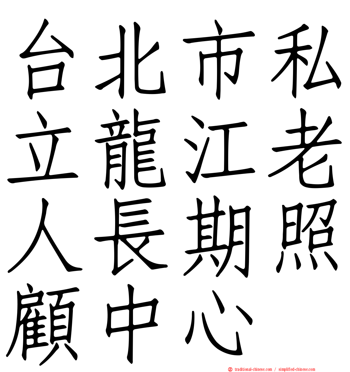 台北市私立龍江老人長期照顧中心