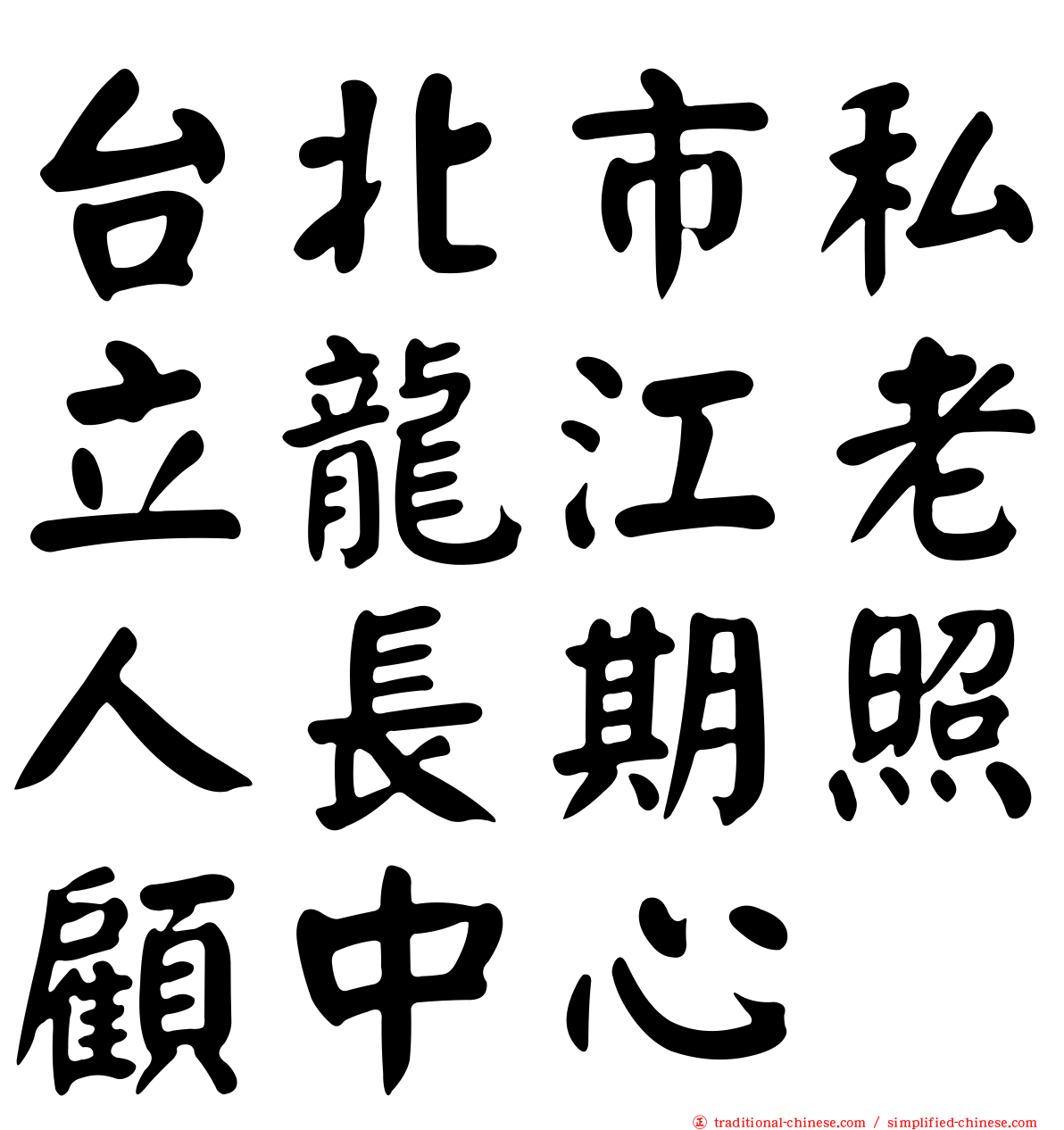 台北市私立龍江老人長期照顧中心