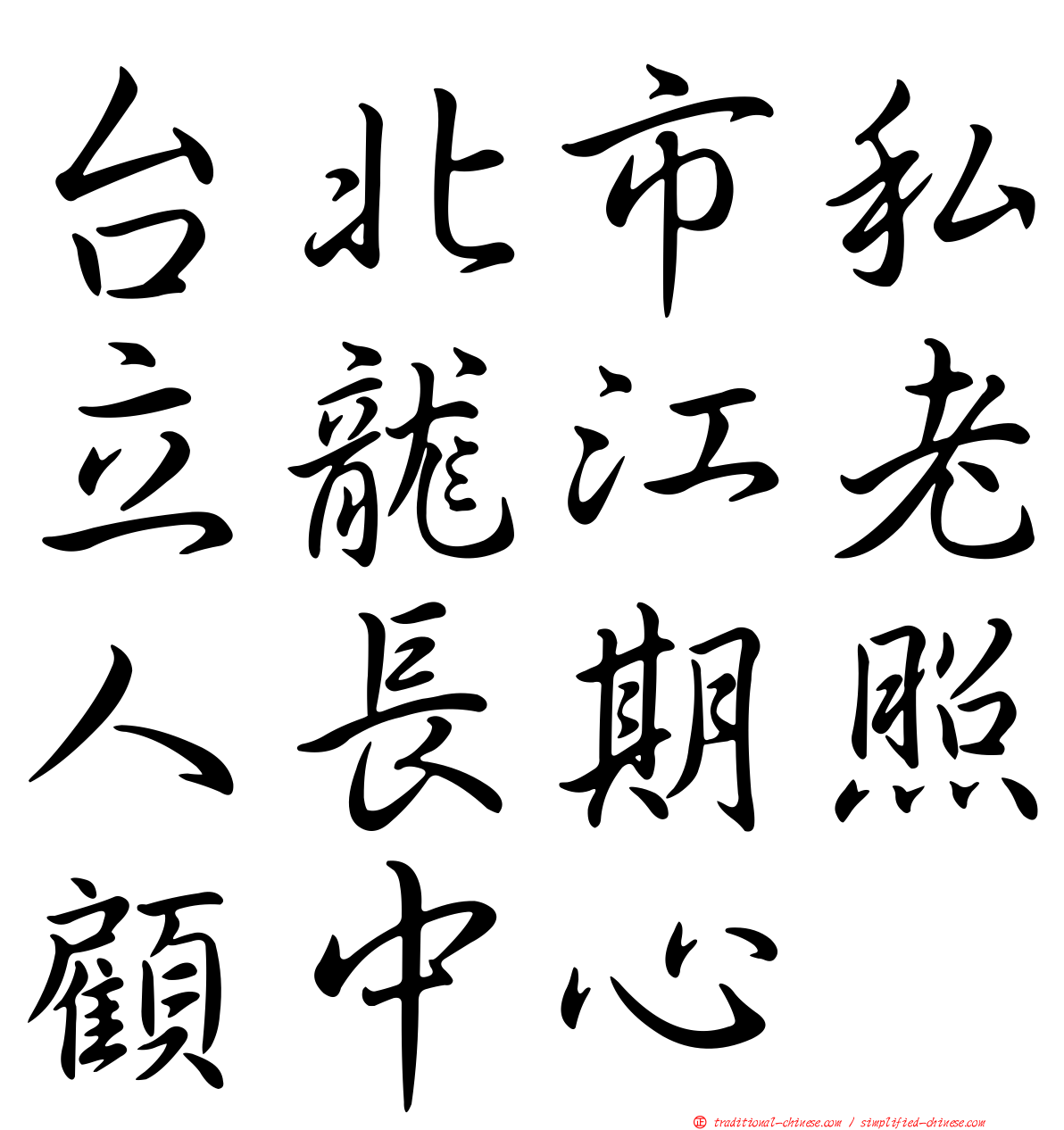 台北市私立龍江老人長期照顧中心